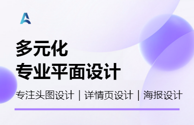 抖音短视频拍摄及后期剪辑；电商平台海报｜头图｜详情页设计