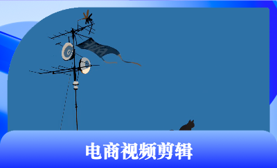 電商產(chǎn)品剪輯加配樂加字幕