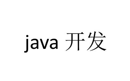 java开发 小程序 APP  pc端开发 办公软件开发