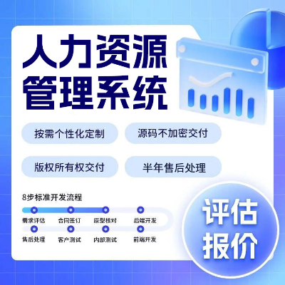 人力资源管理系统<hl>软件</hl>开发候选管理项目进度<hl>网站</hl>定制