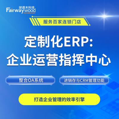 一體化企業(yè)資源管理：ERP系統(tǒng)與CRM管理系統(tǒng)深度定制