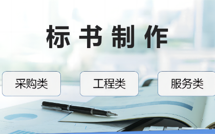 标书编制，工程类、采购类、服务类的线上投标、线下投标