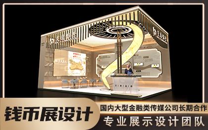 北京国际钱币博览会设计<hl>搭建</hl>【展场设计】展览展示设计服务