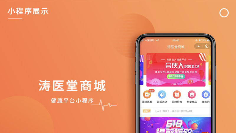 濤醫(yī)堂商城健康平臺(tái)小程序