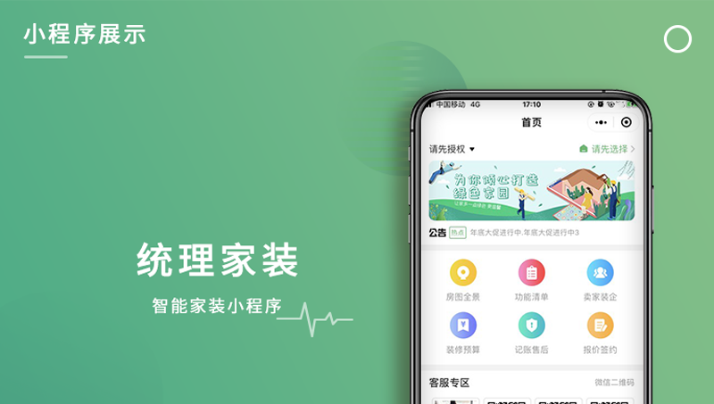 統(tǒng)理家裝智能家裝小程序