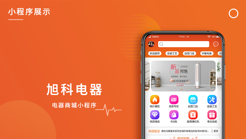 旭科電器電器商城小程序