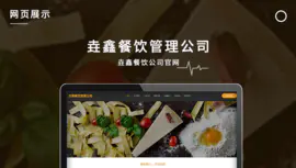 垚鑫餐饮管理公司官网