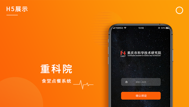重科院職工點餐系統(tǒng)H5