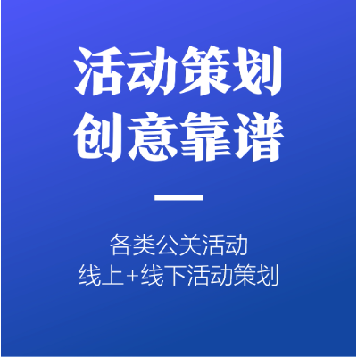 各类公关活动/线上线下活动创意策划