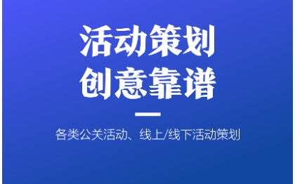 各类公关活动/线上线下活动创意策划