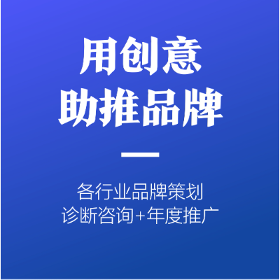 提供策略咨詢、品牌策劃、品牌傳播等體系化方案