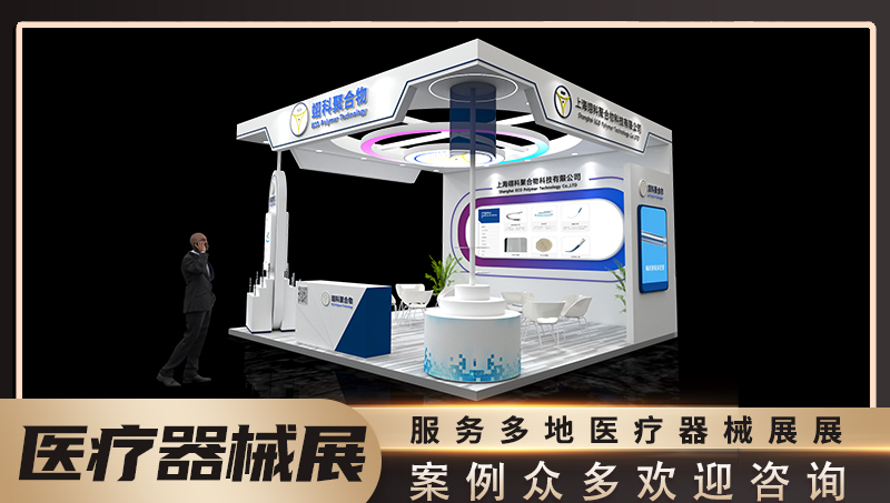 展覽展示設計服務醫(yī)療器械展臺設計展會設計特裝展覽設計搭建