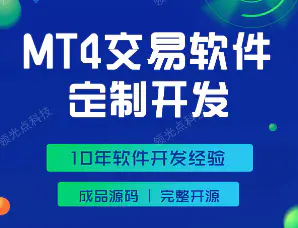 【MT4交易系统软件开发】源码定制开发|MT4源文件源码
