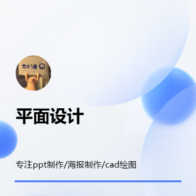 ppt设计/ps图片处理/CAD绘图/电商海报制作