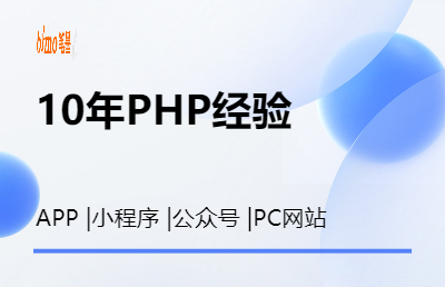 PHP開發(fā)/PC/小程序/公眾號開發(fā)