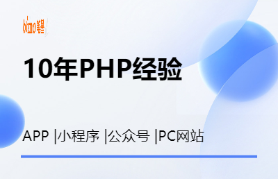 PHP开发/PC/小程序/公众号开发