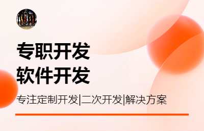 APP二次開發(fā)，定制開發(fā)，兼職開發(fā)