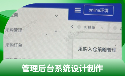 pc管理后台制作-供应链系统