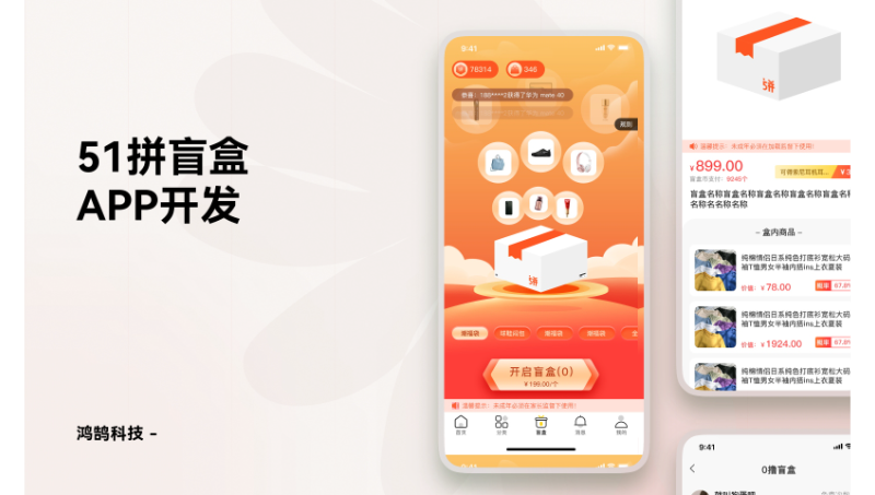 51拼盲盒APP原生開發(fā)