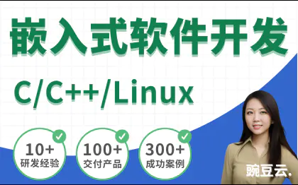 ARM硬件开发c语言c++开发Llinux系统驱动编程