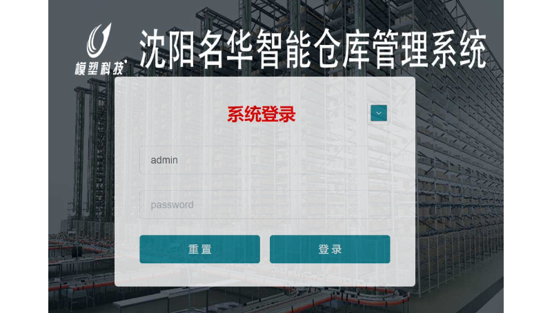 智能倉(cāng)儲(chǔ)物流管理系統(tǒng)