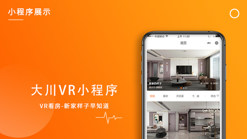 大川VR小程序VR看房-新家样子早知道