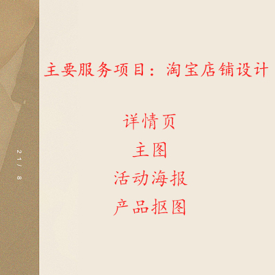 電商平臺海報，主圖，詳情頁，產(chǎn)品摳圖，9年美工設(shè)計工作經(jīng)