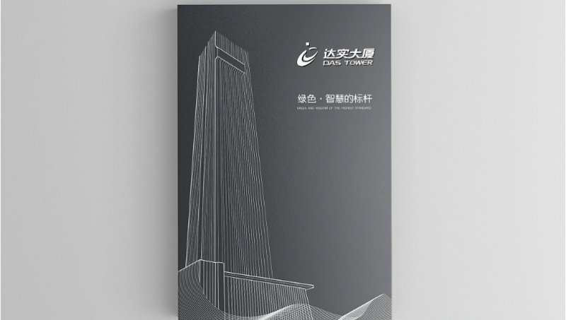 達(dá)實大廈—集團(tuán)畫冊設(shè)計
