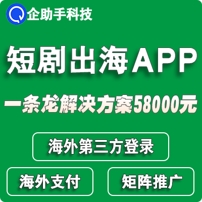 海外短剧APP开发小视频出海多语言爽剧国际支付定制开发