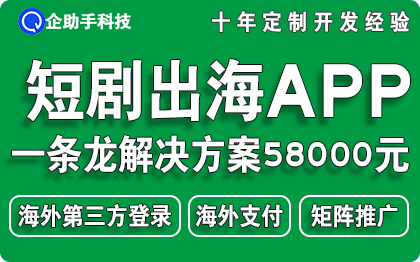 海外短劇APP開發(fā)小視頻出海多語言爽劇國際支付定制開發(fā)