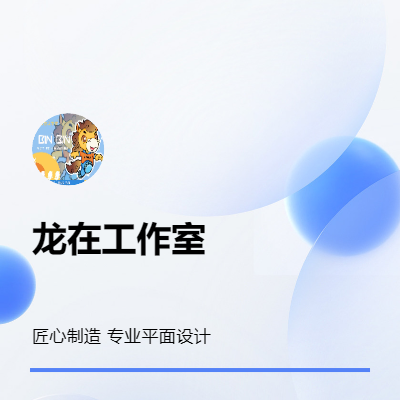 【龙在设计工作室】logo设计｜营销海报设计等多行业定制