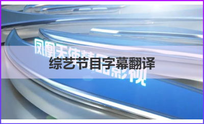 鳳凰天使字幕組翻譯