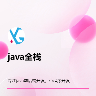 小程序商城開(kāi)發(fā)，定制。java全棧開(kāi)發(fā)