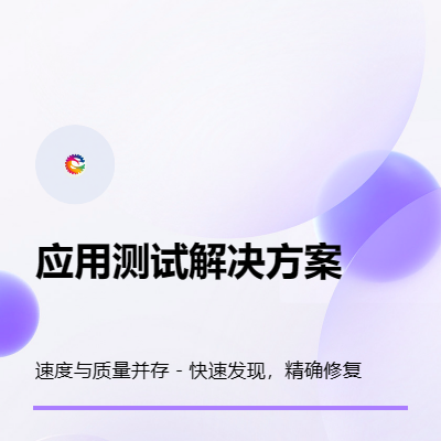定制軟件測試方案 - 滿足您的業(yè)務(wù)需求