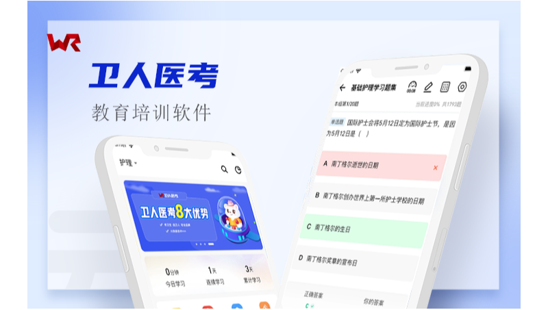 卫人医考在线直播录播教学软件平台题库刷题练习