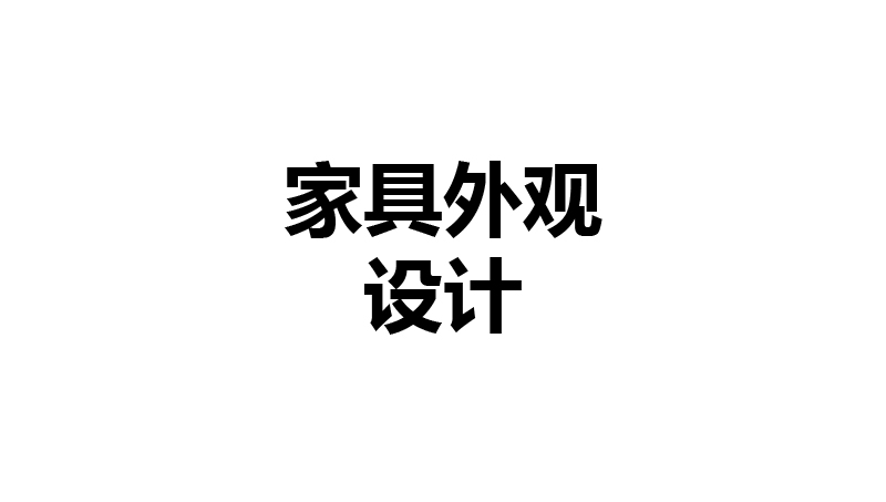 家具產(chǎn)品外觀 產(chǎn)品結(jié)構(gòu)設(shè)計(jì)