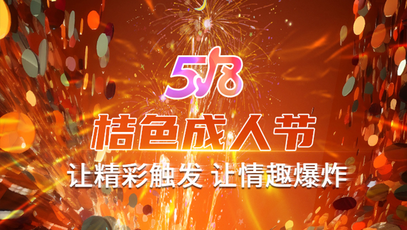 518成人節(jié)