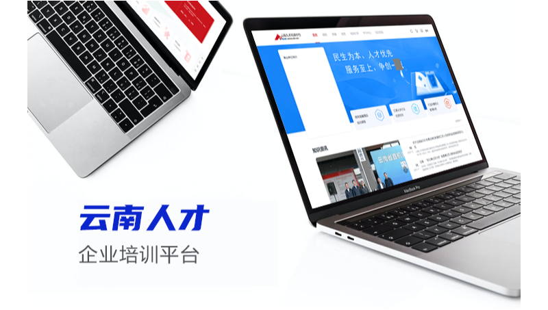 云南人才培训平台企业培训学习网站
