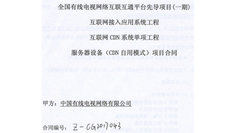 全国有线电视网络互联互通平台先导项目（一期）<hl>服务器</hl>设备项目