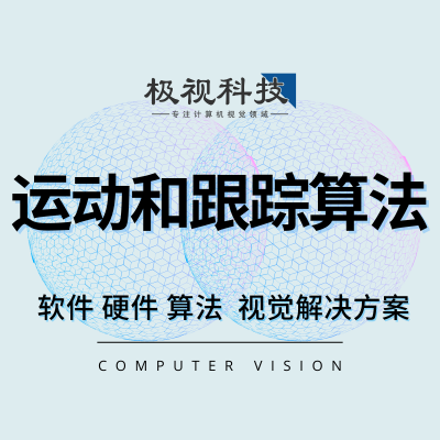 物體運(yùn)動(dòng)和跟蹤算法軟件設(shè)備計(jì)算機(jī)視覺開發(fā)