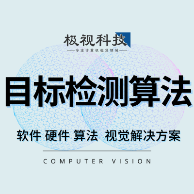 目標(biāo)檢測目標(biāo)追蹤物體識別算法軟件設(shè)備開發(fā)計(jì)算機(jī)視