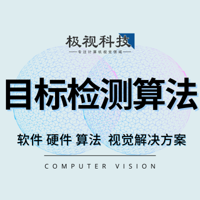 人工智能关键技术目标检测目标追踪物体识别算法软件设备开发