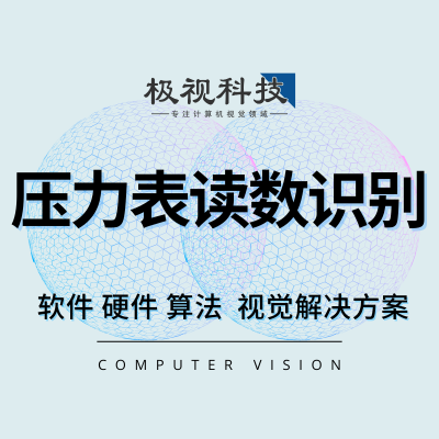 壓力表讀數(shù)識別算法儀器儀表檢測識別軟件計(jì)算機(jī)視覺