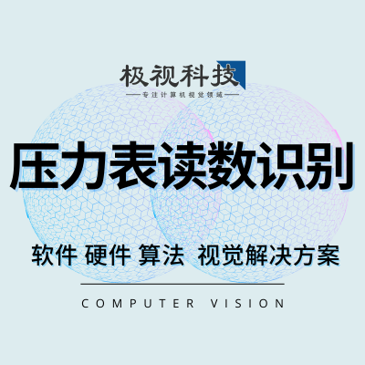 人工智能关键技术压力表读数识别算法仪器仪表检测识别软件