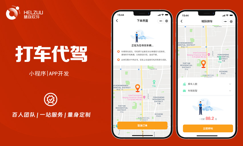代驾打车同城顺风车网约车专车拼车拉货小程序APP定制开发