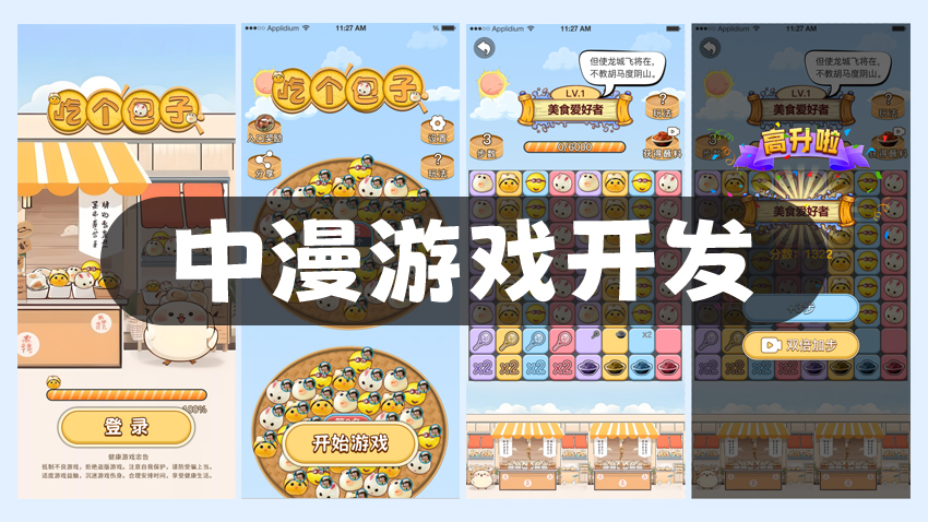 中漫游戲開(kāi)發(fā)