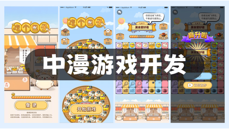 三消類游戲開發(fā)H5抖音3D小程序游戲微信游戲開發(fā)