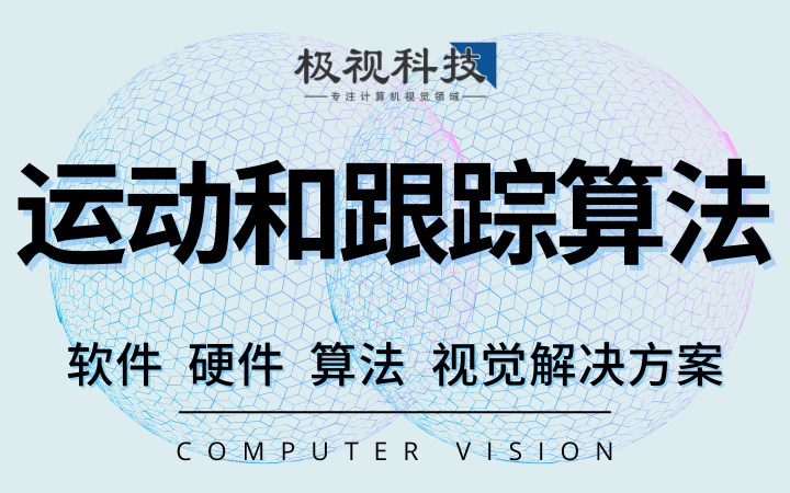 極視科技-專注計(jì)算機(jī)視覺