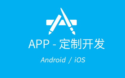 APP原生/跨端定制开发