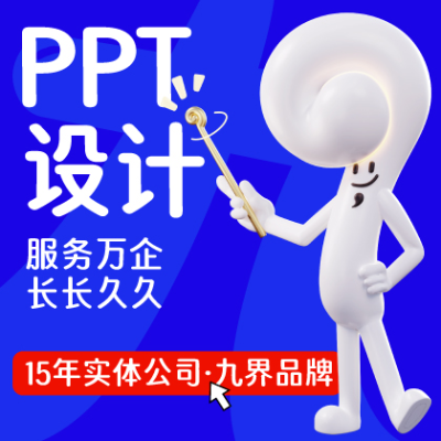 PPT设计制作工作汇报路演招商动态PPT美化定制优化设计